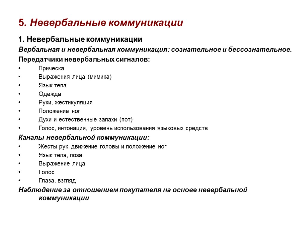 5. Невербальные коммуникации 1. Невербальные коммуникации Вербальная и невербальная коммуникация: сознательное и бессознательное. Передатчики